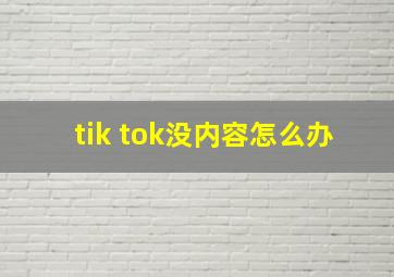 tik tok没内容怎么办